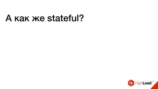 А как же stateful?
 