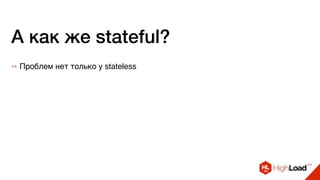 А как же stateful?
++ Проблем нет только у stateless
 