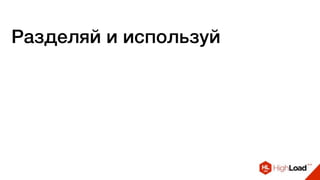 Разделяй и используй
 