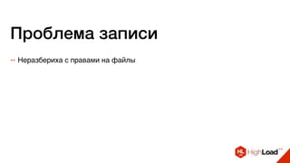 Проблема записи
++ Неразбериха с правами на файлы
 