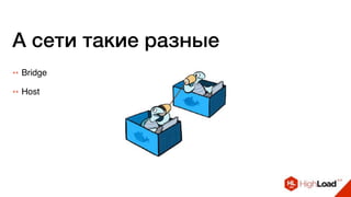 А сети такие разные
++ Bridge
++ Host
 