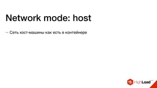 Network mode: host
++ Сеть хост-машины как есть в контейнере
 