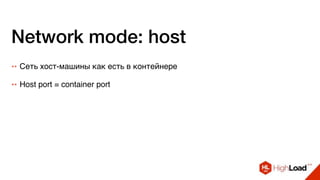 Network mode: host
++ Сеть хост-машины как есть в контейнере
++ Host port = container port
 