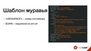 Шаблон муравья
++ %SEQUENCE% – номер контейнера
++ ${VAR} – окружение из env.sh
 