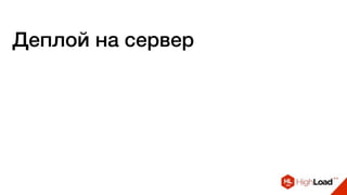 Деплой на сервер
 