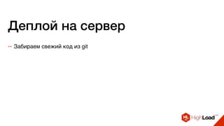 Деплой на сервер
++ Забираем свежий код из git
 