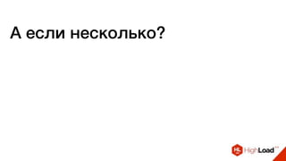 А если несколько?
 