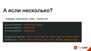 А если несколько?
++ Сервера, окружения, scale – cluster.yml
 