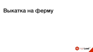 Выкатка на ферму
 