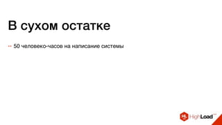 В сухом остатке
++ 50 человеко-часов на написание системы
 
