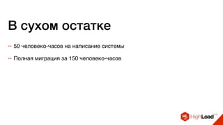 В сухом остатке
++ Полная миграция за 150 человеко-часов
++ 50 человеко-часов на написание системы
 