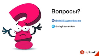 Вопросы?
dmitrii@kuzmenkov.me
dmitrykuzmenkov
 