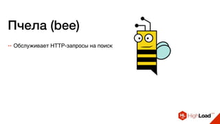 Пчела (bee)
++ Обслуживает HTTP-запросы на поиск
 