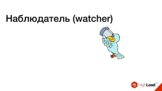 Наблюдатель (watcher)
 