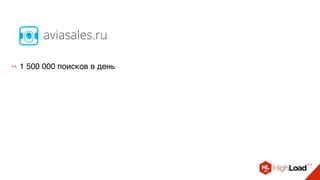 ++ 1 500 000 поисков в день
aviasales.ru
 