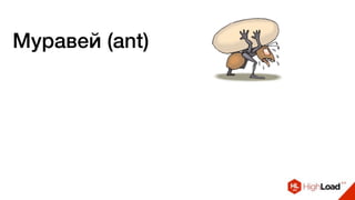 Муравей (ant)
 