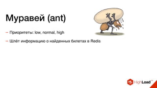Муравей (ant)
++ Приоритеты: low, normal, high
++ Шлёт информацию о найденных билетах в Redis
 