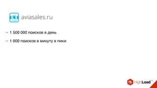 ++ 1 500 000 поисков в день
++ 1 000 поисков в минуту в пики
aviasales.ru
 
