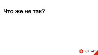 Что же не так?
 