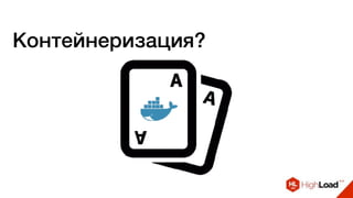 Контейнеризация?
 