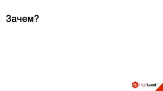 Зачем?
 