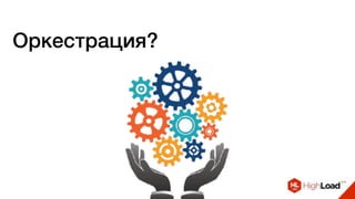 Оркестрация?
 