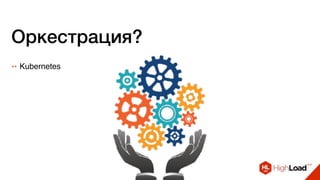 ++ Kubernetes
Оркестрация?
 