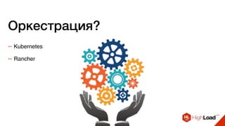 ++ Kubernetes
++ Rancher
Оркестрация?
 
