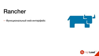 Rancher
++ Функциональный web-интерфейс
 