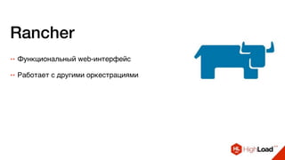 Rancher
++ Функциональный web-интерфейс
++ Работает с другими оркестрациями
 