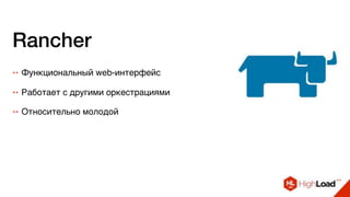 Rancher
++ Функциональный web-интерфейс
++ Работает с другими оркестрациями
++ Относительно молодой
 