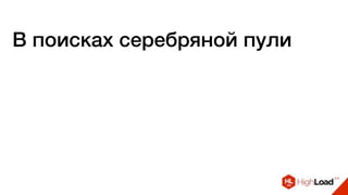 В поисках серебряной пули
 