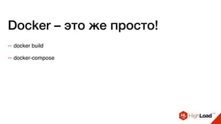 Docker – это же просто!
++ docker build
++ docker-compose
 