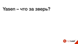 Yasen – что за зверь?
 