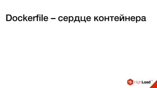 Dockerfile – сердце контейнера
 