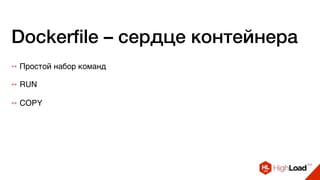 Dockerfile – сердце контейнера
++ Простой набор команд
++ RUN
++ COPY
 