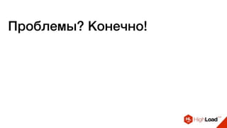 Проблемы? Конечно!
 