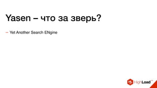 Yasen – что за зверь?
++ Yet Another Search ENgine
 