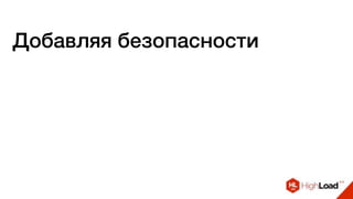 Добавляя безопасности
 