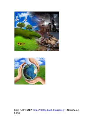 ΕΥΗ ΚΑΡΟΥΝΙΑ http://filologikaek.blogspot.gr , Νοέμβριος
2016
 