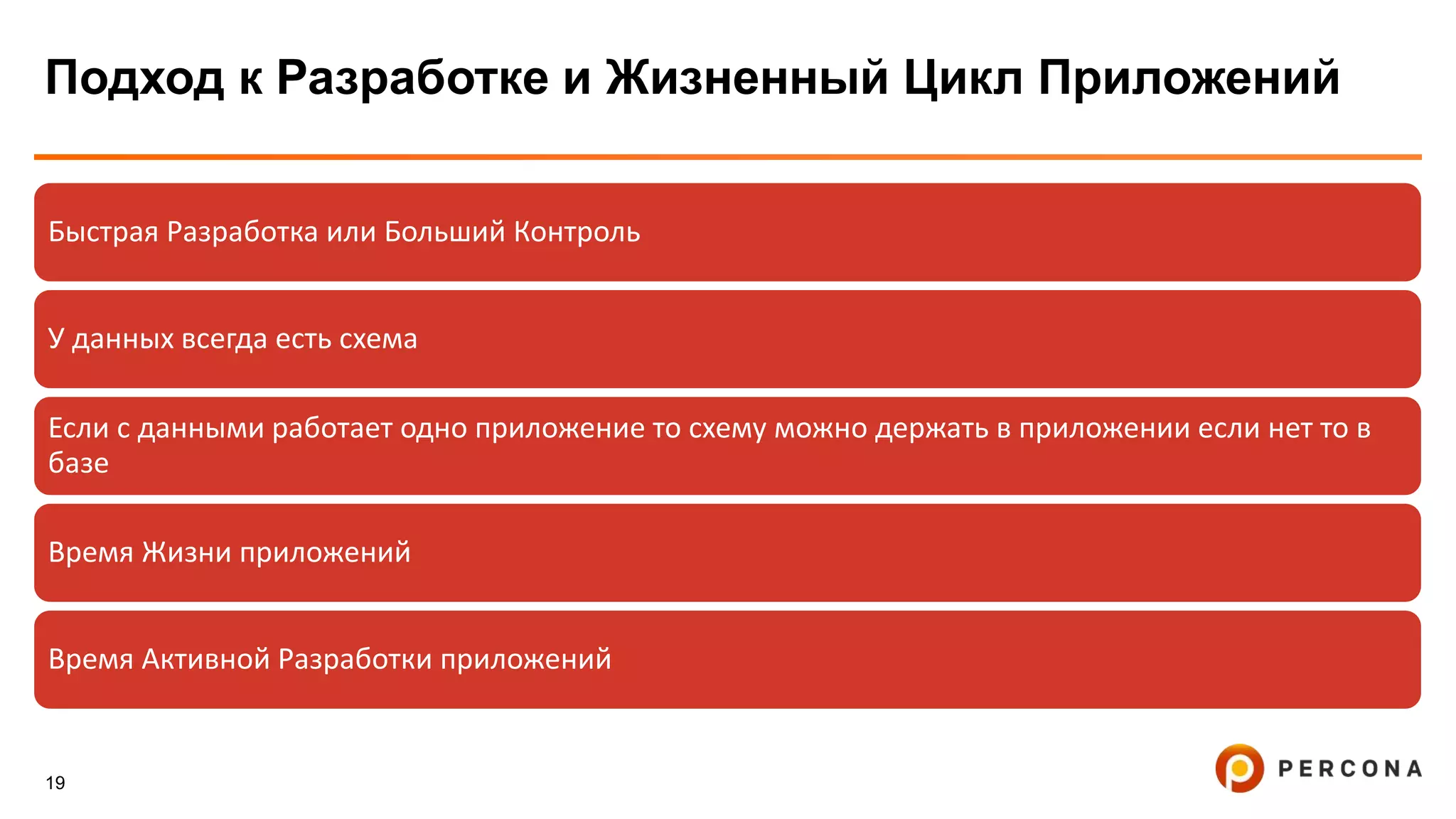 19
Подход к Разработке и Жизненный Цикл Приложений
Быстрая Разработка или Больший Контроль
У данных всегда есть схема
Если с данными работает одно приложение то схему можно держать в приложении если нет то в
базе
Время Жизни приложений
Время Активной Разработки приложений
 