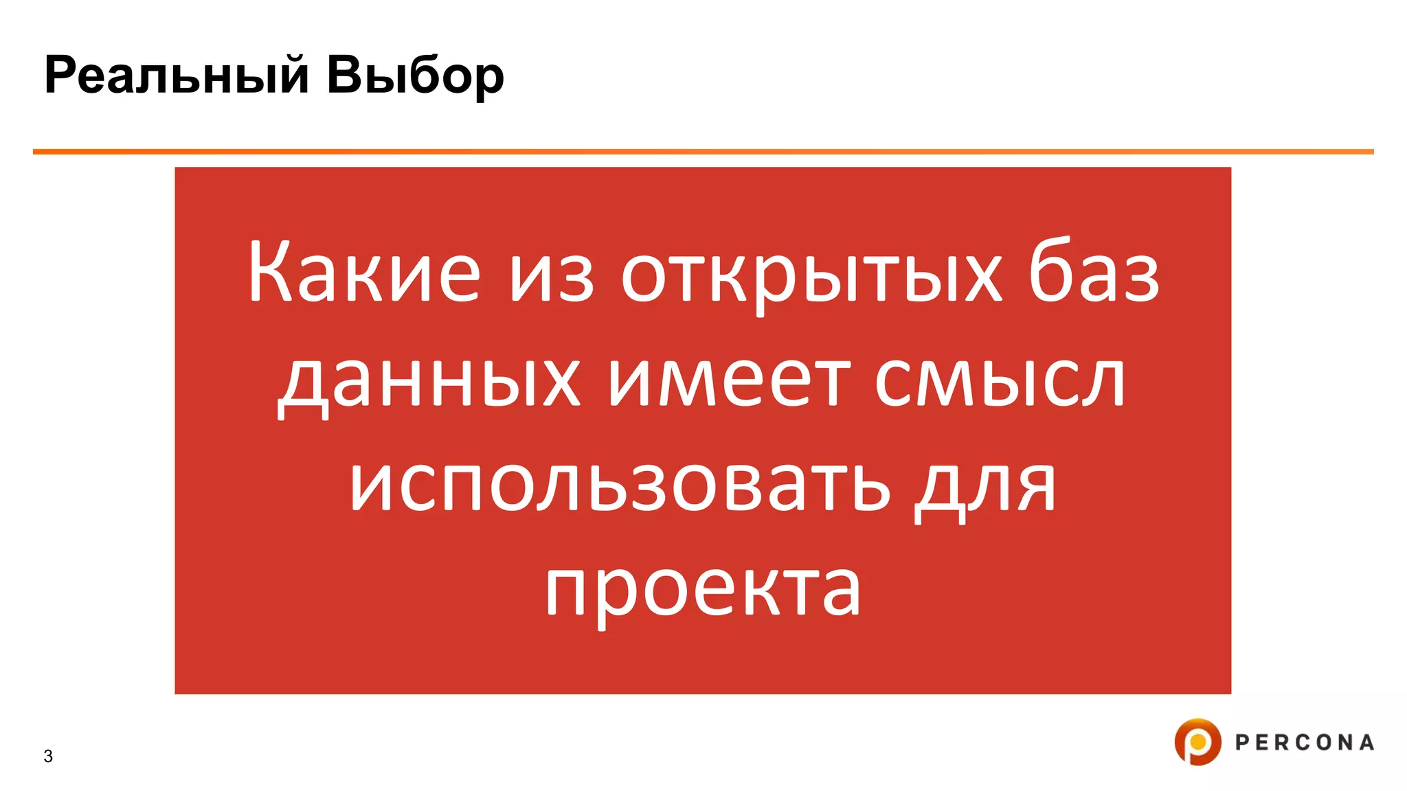 3
Реальный Выбор
Какие из открытых баз
данных имеет смысл
использовать для
проекта
 