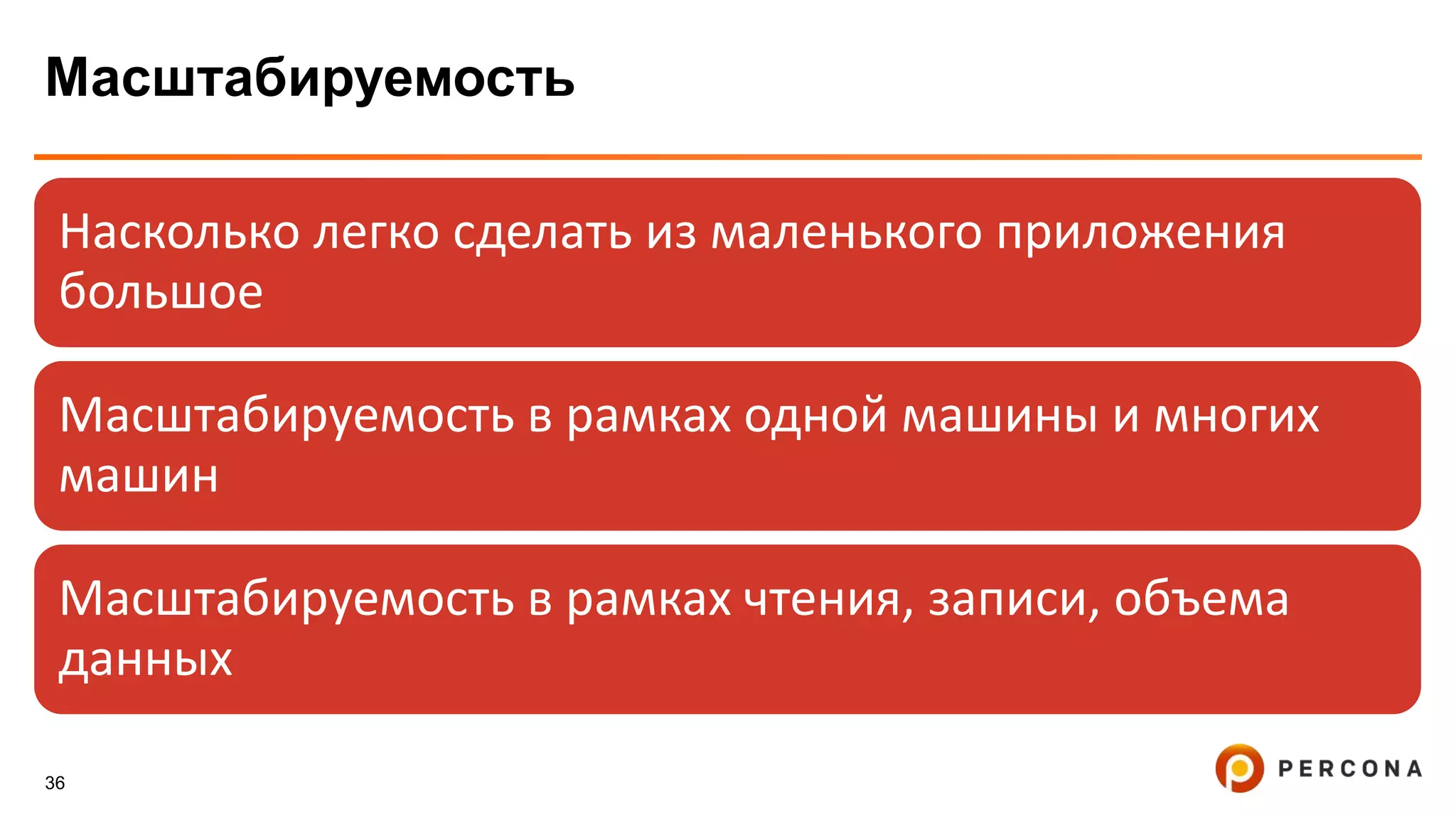 36
Масштабируемость
Насколько легко сделать из маленького приложения
большое
Масштабируемость в рамках одной машины и многих
машин
Масштабируемость в рамках чтения, записи, объема
данных
 
