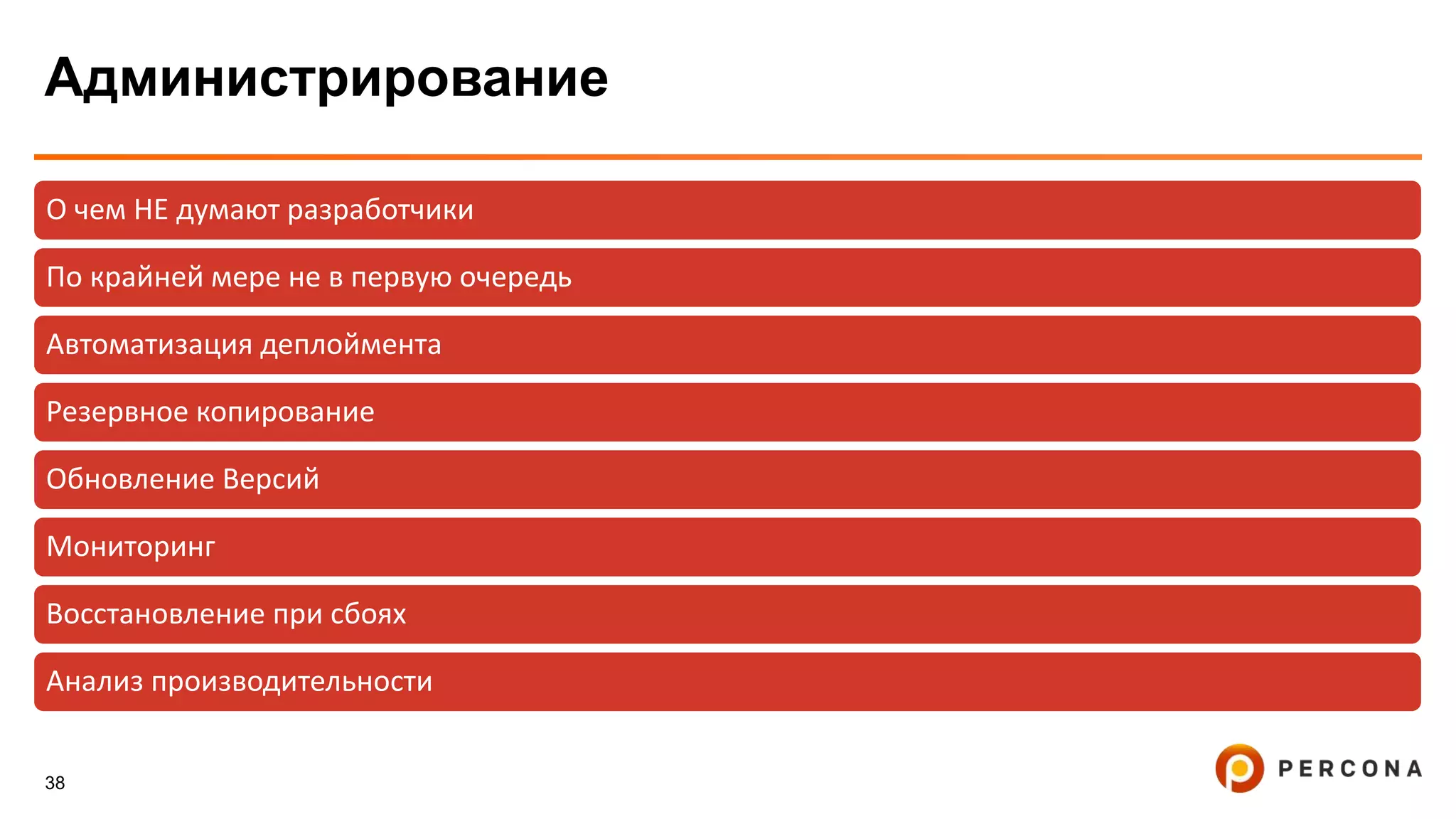 38
Администрирование
О чем НЕ думают разработчики
По крайней мере не в первую очередь
Автоматизация деплоймента
Резервное копирование
Обновление Версий
Мониторинг
Восстановление при сбоях
Анализ производительности
 