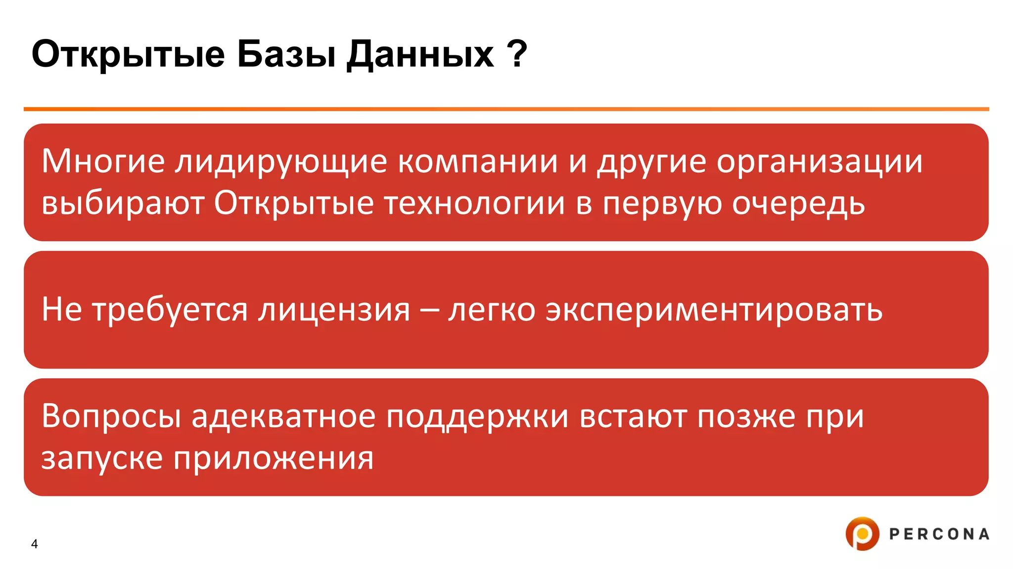 4
Открытые Базы Данных ?
Многие лидирующие компании и другие организации
выбирают Открытые технологии в первую очередь
Не требуется лицензия – легко экспериментировать
Вопросы адекватное поддержки встают позже при
запуске приложения
 