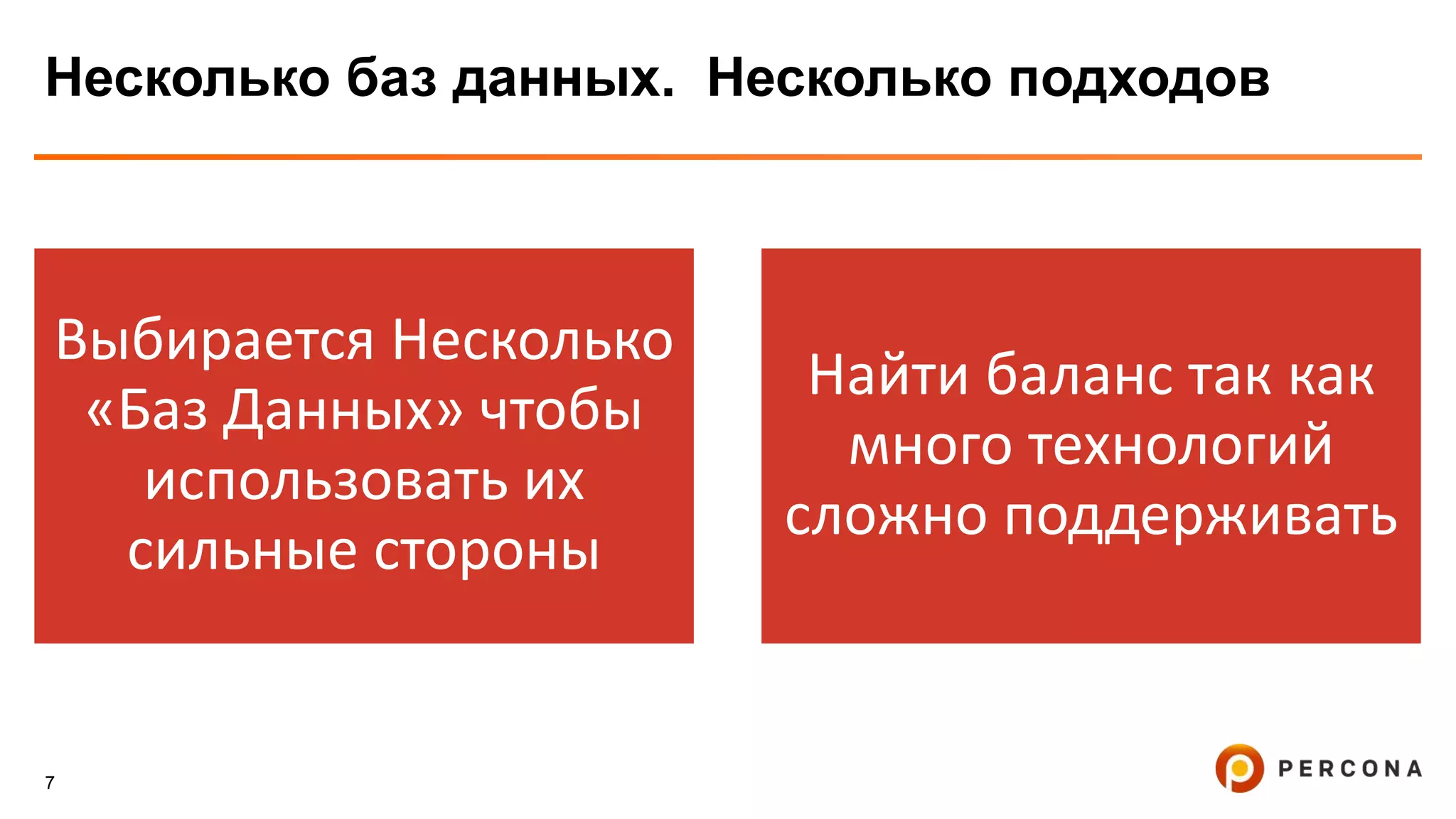 7
Несколько баз данных. Несколько подходов
Выбирается Несколько
«Баз Данных» чтобы
использовать их
сильные стороны
Найти баланс так как
много технологий
сложно поддерживать
 