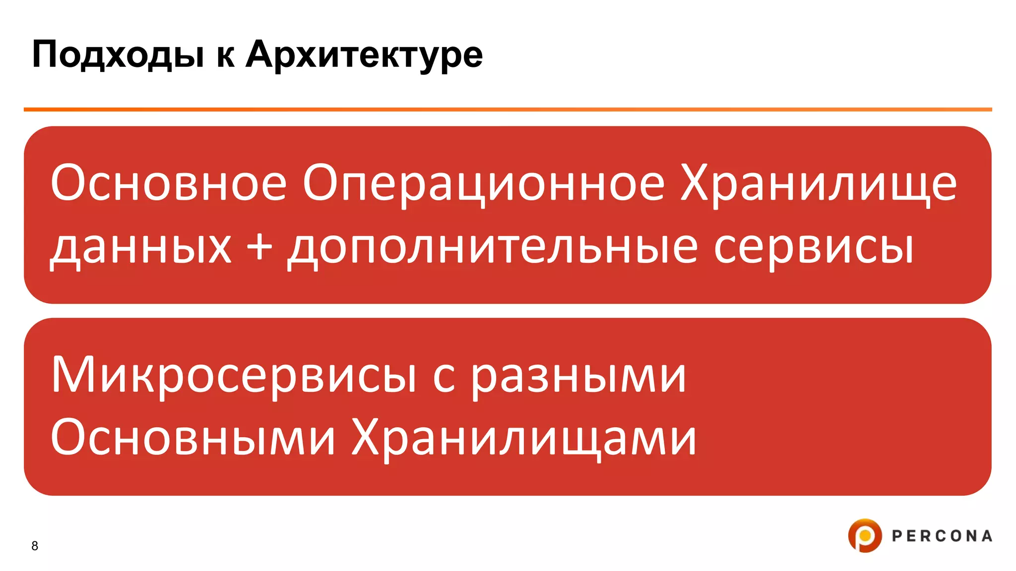 8
Подходы к Архитектуре
Основное Операционное Хранилище
данных + дополнительные сервисы
Микросервисы с разными
Основными Хранилищами
 