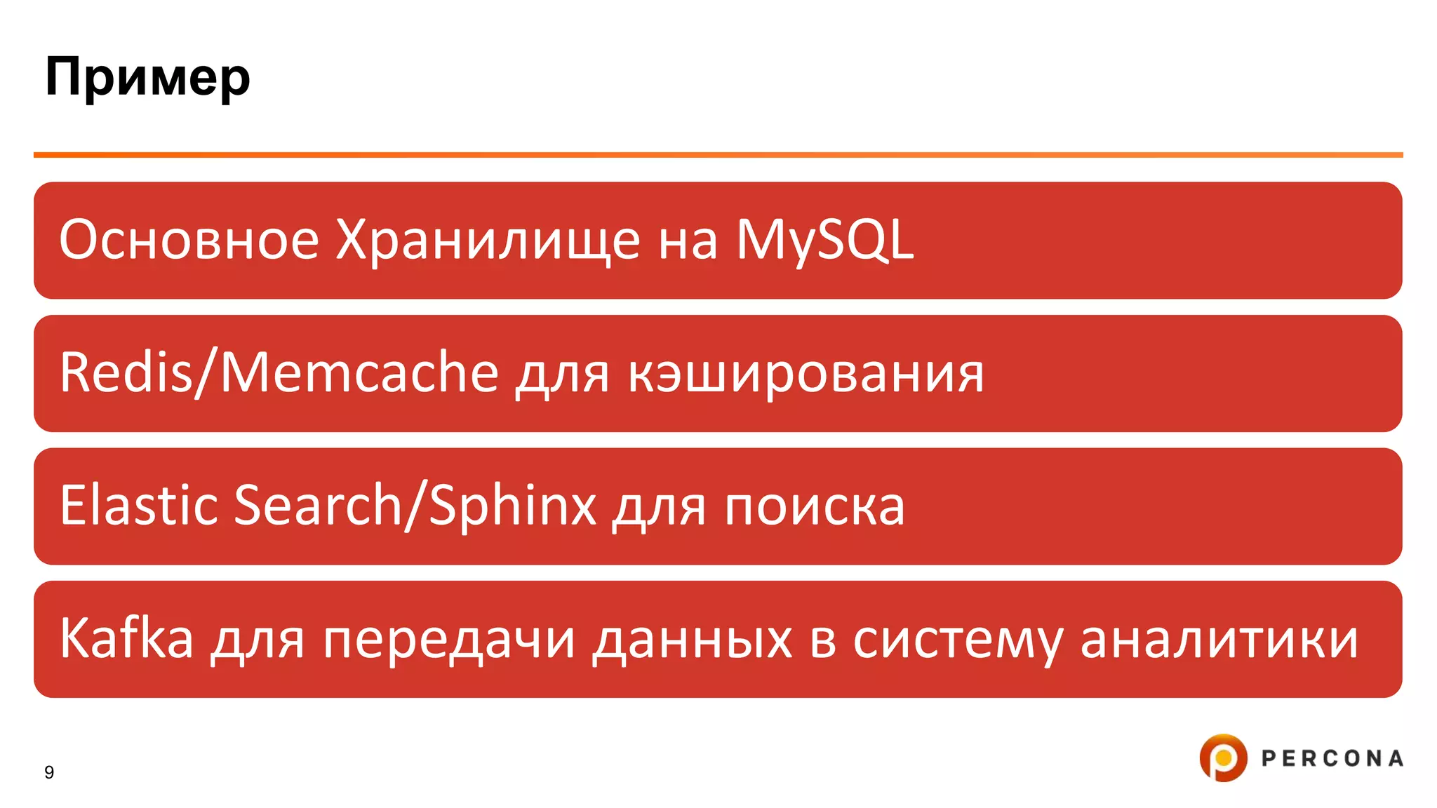 9
Пример
Основное Хранилище на MySQL
Redis/Memcache для кэширования
Elastic Search/Sphinx для поиска
Kafka для передачи данных в систему аналитики
 