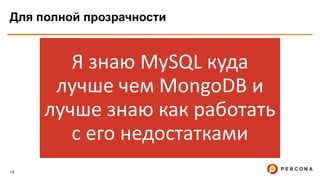 15
Для полной прозрачности
Я знаю MySQL куда
лучше чем MongoDB и
лучше знаю как работать
с его недостатками
 