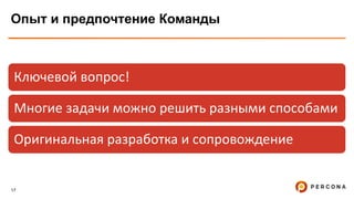 17
Опыт и предпочтение Команды
Ключевой вопрос!
Многие задачи можно решить разными способами
Оригинальная разработка и сопровождение
 